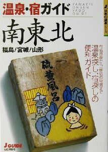 温泉・宿ガイド　南東北 福島・宮城・山形 ジェイ・ガイド日本の温泉シリーズ／山と溪谷社(編者)