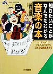 知りたいことがなんでもわかる音楽の本 クラシック、ジャズ、ロックから日本の伝統音楽まで 知的生きかた文庫／三枝成彰