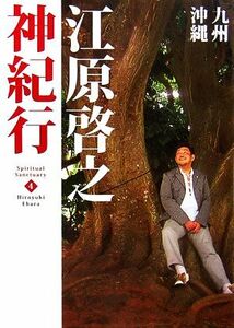 江原啓之神紀行(４) 九州・沖縄 スピリチュアル・サンクチュアリシリーズ／江原啓之【著】