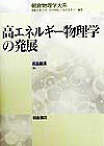 高エネルギー物理学の発展 朝倉物理学大系６／長島順清(著者),荒船次郎(編者),江沢洋(編者),中村孔一(編者),米沢富美子(編者)