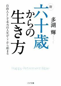 新　六十歳からの生き方 自由人として本当の人生がここから始まる ゴマ文庫／多湖輝【著】