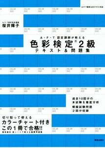 色彩検定２級テキスト＆問題集 Ａ・Ｆ・Ｔ認定講師が教える／桜井輝子(著者)