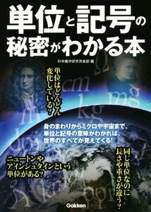 単位と記号の秘密がわかる本／科学雑学研究倶楽部(編者)