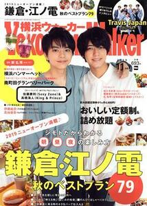 ＹＯＫＯＨＡＭＡ　Ｗａｌｋｅｒ（横浜ウォーカー）(１１月号　２０１９) 月刊誌／ＫＡＤＯＫＡＷＡ