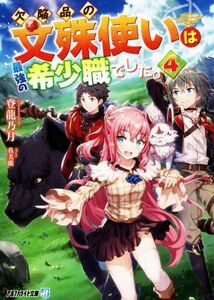 欠陥品の文殊使いは最強の希少職でした。(４) アルファライト文庫／登龍乃月(著者),我美蘭(イラスト)