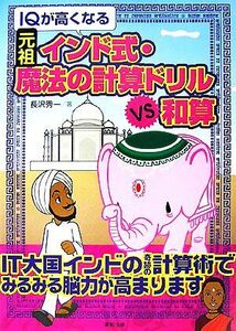 ＩＱが高くなる元祖インド式・魔法の計算ドリルＶＳ和算／長沢秀一【著】