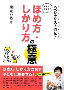 スペシャリスト直伝！教室で使える！ほめ方・しかり方の極意／東ちひろ【著】