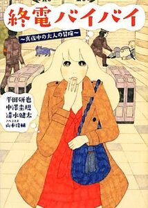 終電バイバイ　真夜中の大人の冒険 （リンダブックス） 平田研也／脚本　中澤圭規／脚本　清水健太／脚本　山本俊輔／ノベライズ