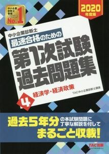 中小企業診断士　最速合格のための第１次試験過去問題集　２０２０年度版(４) 経済学・経済政策／ＴＡＣ中小企業診断士講座(著者)