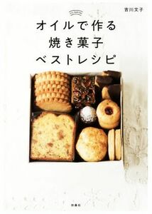 オイルで作る焼き菓子ベストレシピ／吉川文子(著者)