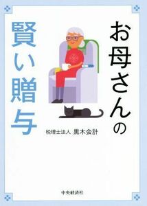 お母さんの賢い贈与 黒木会計／編