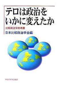 テロは政治をいかに変えたか 比較政治学的考察 日本比較政治学会年報第９号／日本比較政治学会【編】