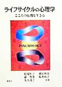 ライフサイクルの心理学 こころの危機を生きる／松尾恒子(著者),康智善(著者),友久茂子(著者),番匠明美(著者),福井裕子(著者)