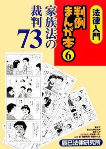 法律入門　判例まんが本(６) 家族法の裁判７３／辰已法律研究所【本文】，白川秋児，虎姫慶一郎，山本順，岡野秀司，牧部かたる【漫画】