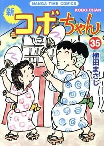 新　コボちゃん(３５) まんがタイムＣ／植田まさし(著者)