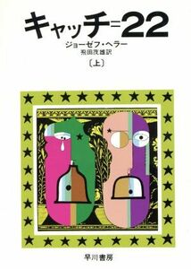 キャッチ＝２２(上) ハヤカワ文庫／ジョゼフ・ヘラー(著者),飛田茂雄(訳者)