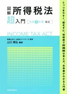 図解　所得税法「超」入門(令和３年度改正)／山田＆パートナーズ(監修),山口暁弘(編著)