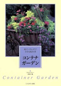 コンテナガーデン 庭でベランダで小さな庭仕事／神田隆(著者)