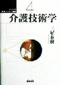 介護技術学 シリーズ　生活リハビリ講座４／三好春樹(著者)