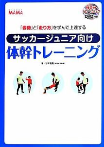 サッカージュニア向け体幹トレーニング　 「姿勢」と「走り方」を学んで上達する／杉本龍勇(著者)