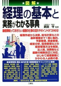 図解　経理の基本と実務がわかる事典／武田守(監修)