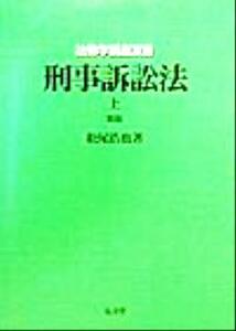 刑事訴訟法(上) 法律学講座双書／松尾浩也(著者)