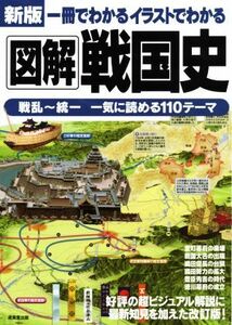 一冊でわかるイラストでわかる　図解　戦国史　新版 戦乱～統一　一気に読める１１０テーマ／成美堂出版編集部(編者)