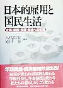 日本的雇用と国民生活 企業・家族・教育・年金への影響／八代尚宏(著者),原田泰(著者)