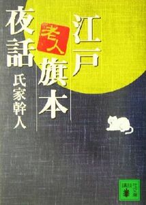 江戸老人旗本夜話 講談社文庫／氏家幹人(著者)