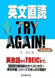 英文直読ＴＲＹ　ＡＧＡＩＮ！／本正弘【著】