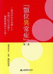 顎位異常症(第二巻) 脳外科医が体験した究極の咬合診療と線維筋痛症の正体／新居弘章【著】