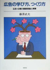 広告の学び方、つくり方 広告・広報の基礎理論と実際／藤沢武夫(著者)