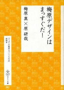 梅原デザインはまっすぐだ！／梅原真／原研哉(著者)