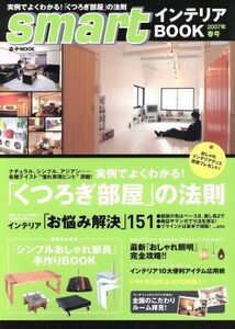 ｓｍａｒｔ(２００７年春号) インテリアＢＯＯＫ 季刊ｅ－ｍｏｏｋ／宝島社