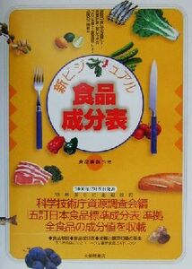 新ビジュアル食品成分表 食品解説つき／「新しい食生活を考える会」(著者)