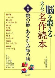 脳を鍛える大人の名作読本　童話 鶴の笛・ある手品師の話／川島隆太【監修】