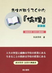 先生が教えてくれた『倫理』　新装版 源流思想・３８回の講義録／矢倉芳則(著者)