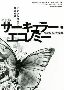サーキュラー・エコノミー　デジタル時代の成長戦略　新装版 ピーター・レイシー／著　ヤコブ・ルトクヴィスト／著　アクセンチュア・ストラテジー／訳　牧岡宏／監訳　石川雅崇／監訳