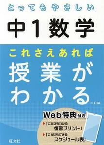 とってもやさしい中１数学　これさえあれば授業がわかる　三訂版 とってもやさしいシリーズ／旺文社(編者)