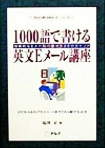 １０００語で書ける英文Ｅメール講座 効果的なＥメールの書き方２８のポイント 今日から使える英文レター・シリーズ／塩沢正(著者)