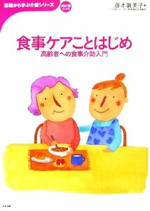 食事ケアことはじめ 高齢者への食事介助入門 おはよう２１ブックス基礎から学ぶ介護シリーズ／藤本眞美子【編】