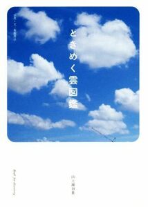 ときめく雲図鑑 Ｂｏｏｋ　ｆｏｒ　ｄｉｓｃｏｖｅｒｙ／菊池真以(著者)