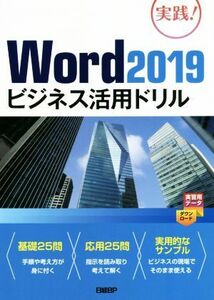 Word2019 business practical use drill | Yamazaki .( author )