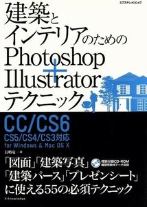 建築とインテリアのためのｐｈｏｔｏｓｈｏｐ＋Ｉｌｌｕｓｔｒａｔｏｒテクニック エクスナレッジムック／長嶋竜一(著者)