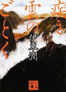 疾き雲のごとく 講談社文庫／伊東潤【著】