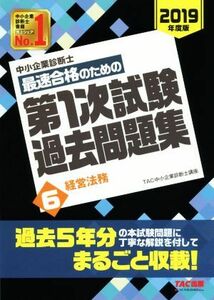 中小企業診断士　最速合格のための第１次試験過去問題集　２０１９年度版(６) 経営法務／ＴＡＣ中小企業診断士講座(著者)