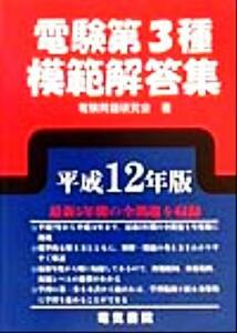 電験第３種模範解答集(平成１４年版)／電気書院通信電気学校教務部【著】