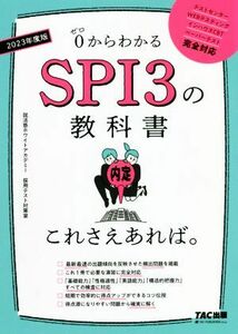 ＳＰＩ３の教科書これさえあれば。(２０２３年度版) ０からわかる／就活塾ホワイトアカデミー採用テスト対策室(著者)