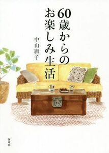 ６０歳からのお楽しみ生活／中山庸子(著者)