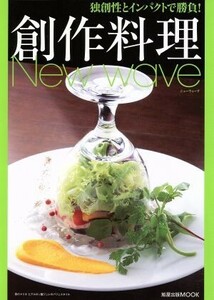 創作料理　Ｎｅｗ　ｗａｖｅ／旭屋出版(著者)